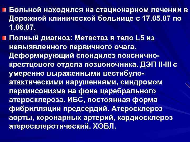 Больной находился на стационарном лечении в Дорожной клинической больнице с 17. 05. 07 по