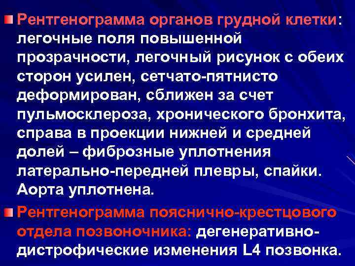 Рентгенограмма органов грудной клетки: легочные поля повышенной прозрачности, легочный рисунок с обеих сторон усилен,