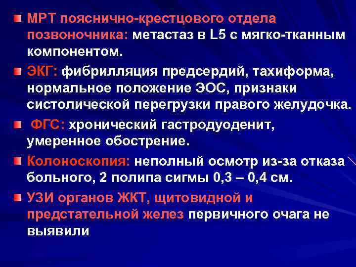 МРТ пояснично-крестцового отдела позвоночника: метастаз в L 5 c мягко-тканным компонентом. ЭКГ: фибрилляция предсердий,