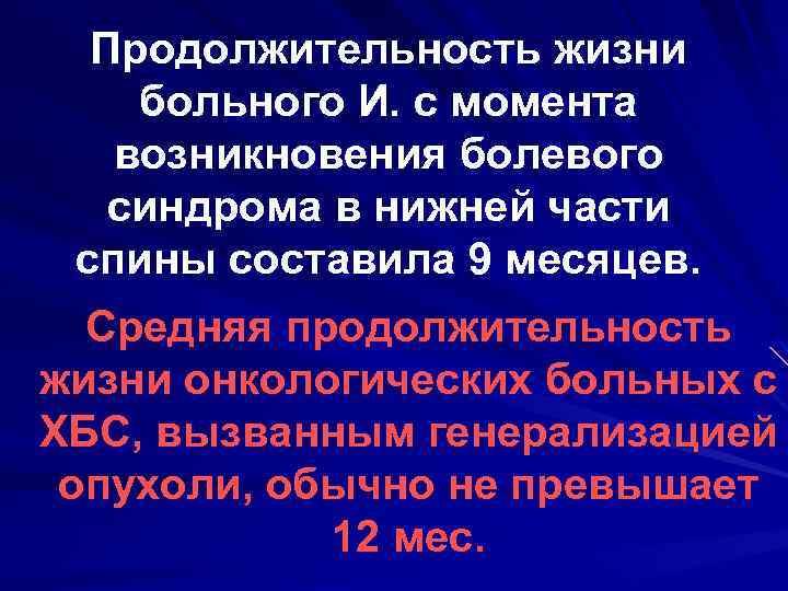 Продолжительность жизни больного И. с момента возникновения болевого синдрома в нижней части спины составила