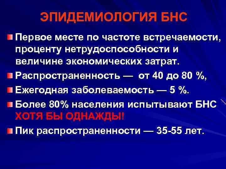 ЭПИДЕМИОЛОГИЯ БНС Первое месте по частоте встречаемости, проценту нетрудоспособности и величине экономических затрат. Распространенность