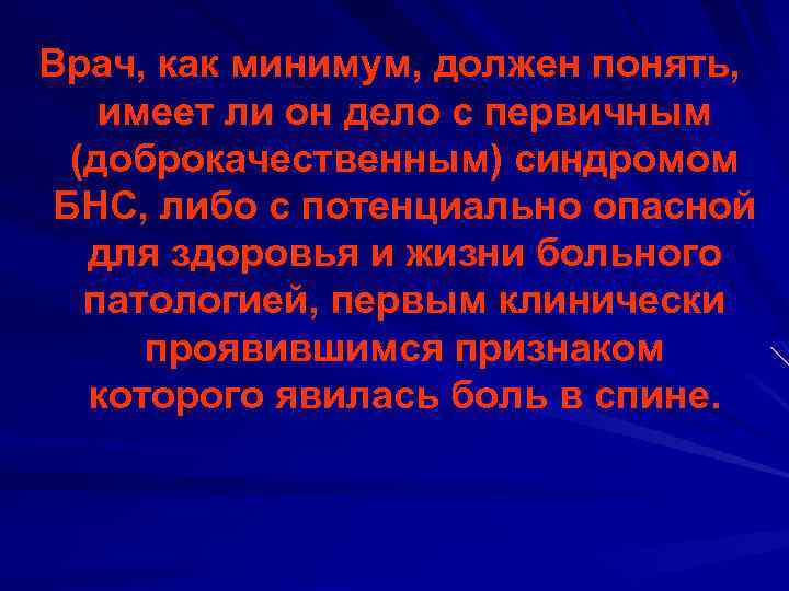 Врач, как минимум, должен понять, имеет ли он дело с первичным (доброкачественным) синдромом БНС,