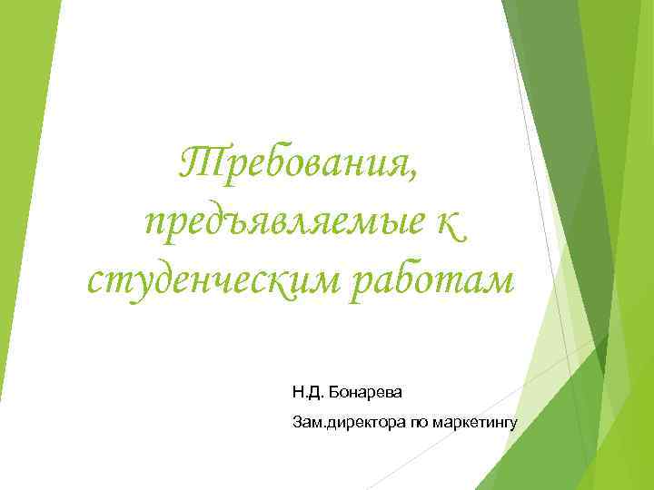 Требования, предъявляемые к студенческим работам Н. Д. Бонарева Зам. директора по маркетингу 