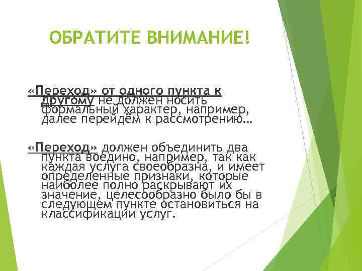 ОБРАТИТЕ ВНИМАНИЕ! «Переход» от одного пункта к другому не должен носить формальный характер, например,