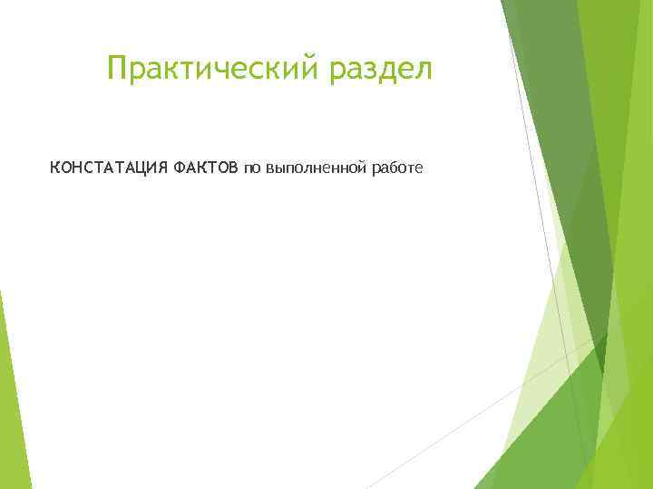Практический раздел КОНСТАТАЦИЯ ФАКТОВ по выполненной работе 
