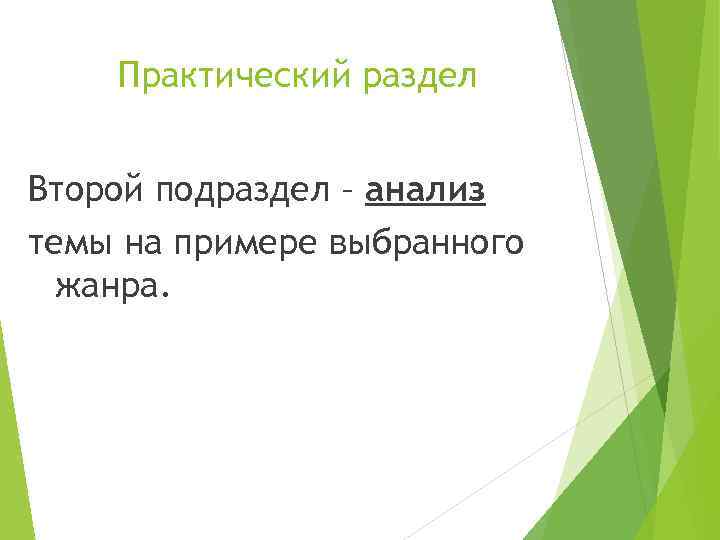 Практический раздел Второй подраздел – анализ темы на примере выбранного жанра. 