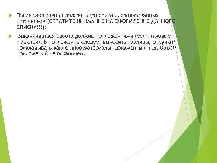  После заключения должен идти список использованных источников (ОБРАТИТЕ ВНИМАНИЕ НА ОФОРМЛЕНИЕ ДАННОГО СПИСКА!!!);