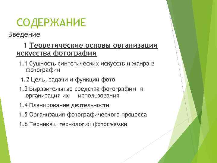 СОДЕРЖАНИЕ Введение 1 Теоретические основы организации искусства фотографии 1. 1 Сущность синтетических искусств и