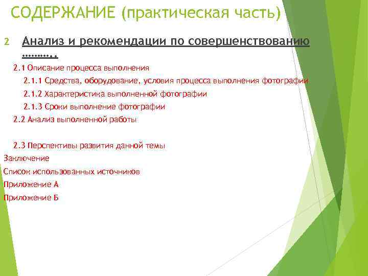 СОДЕРЖАНИЕ (практическая часть) 2 Анализ и рекомендации по совершенствованию ………. . 2. 1 Описание
