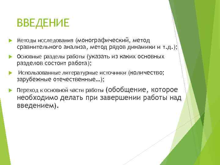 ВВЕДЕНИЕ Методы исследования (монографический, метод Основные разделы работы (указать из каких основных Использованные литературные