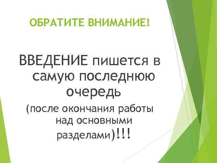 ОБРАТИТЕ ВНИМАНИЕ! ВВЕДЕНИЕ пишется в самую последнюю очередь (после окончания работы над основными разделами)!!!