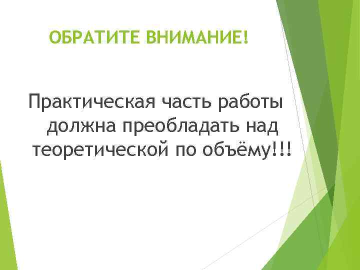 ОБРАТИТЕ ВНИМАНИЕ! Практическая часть работы должна преобладать над теоретической по объёму!!! 