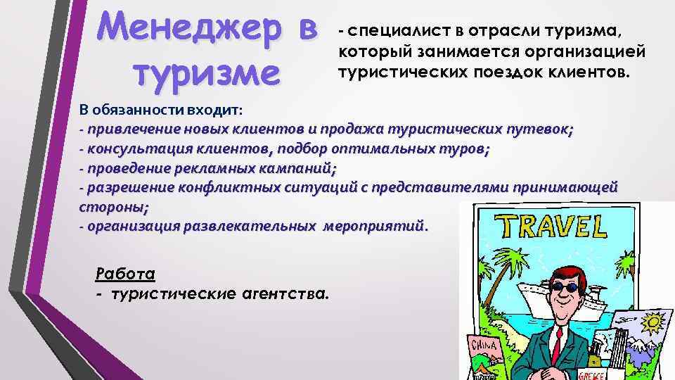 Обязанности туризма. Объявление менеджер по туризму. Менеджер по туризму обязанности. Объявление о вакансии в турфирму. Менеджер туристического агентства обязанности.