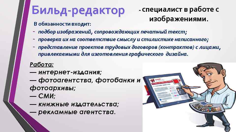 Кто такой редактор. Бильд редактор. Обязанности редактора. Бильд редактор вакансии. Обязанности бильредактора.