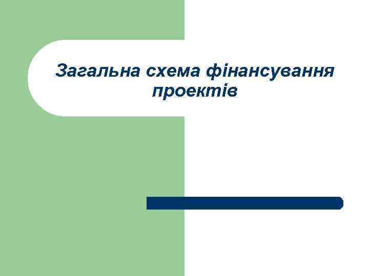 Загальна схема фінансування проектів 