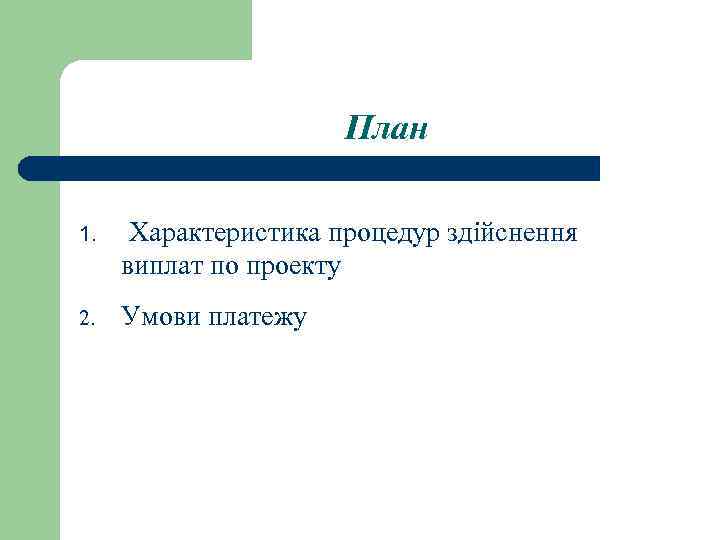 План 1. Характеристика процедур здійснення виплат по проекту 2. Умови платежу 