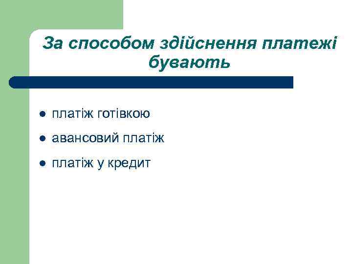 За способом здійснення платежі бувають l платіж готівкою l авансовий платіж l платіж у