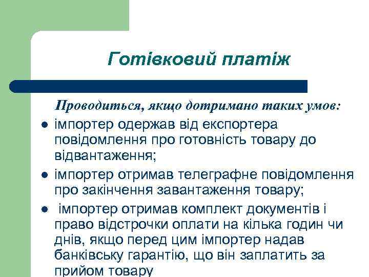 Готівковий платіж l l l Проводиться, якщо дотримано таких умов: імпортер одержав від експортера