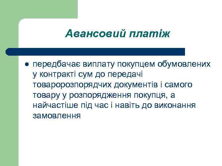 Авансовий платіж l передбачає виплату покупцем обумовлених у контракті сум до передачі товаророзпорядчих документів