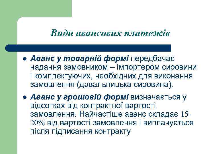 Види авансових платежів l Аванс у товарній формі передбачає надання замовником – імпортером сировини