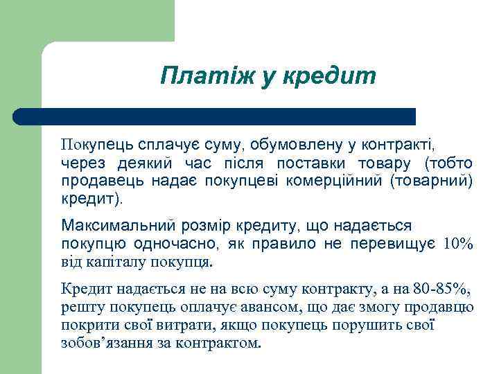 Платіж у кредит Покупець сплачує суму, обумовлену у контракті, через деякий час після поставки