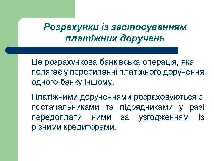 Розрахунки із застосуванням платіжних доручень Це розрахункова банківська операція, яка полягає у пересиланні платіжного