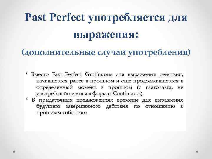 Past Perfect употребляется для выражения: (дополнительные случаи употребления) * Вместо Past Perfect Continuous для