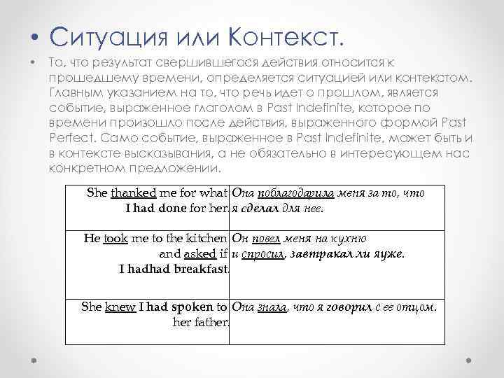  • Ситуация или Контекст. • То, что результат свершившегося действия относится к прошедшему