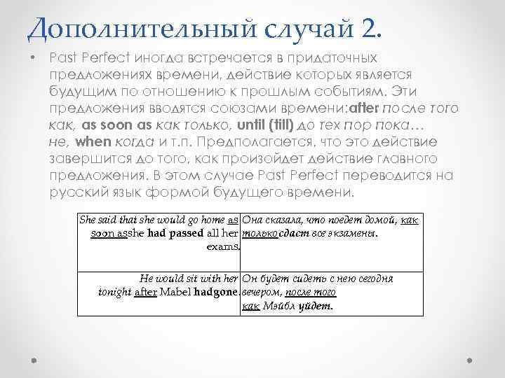 Дополнительный случай 2. • Past Perfect иногда встречается в придаточных предложениях времени, действие которых