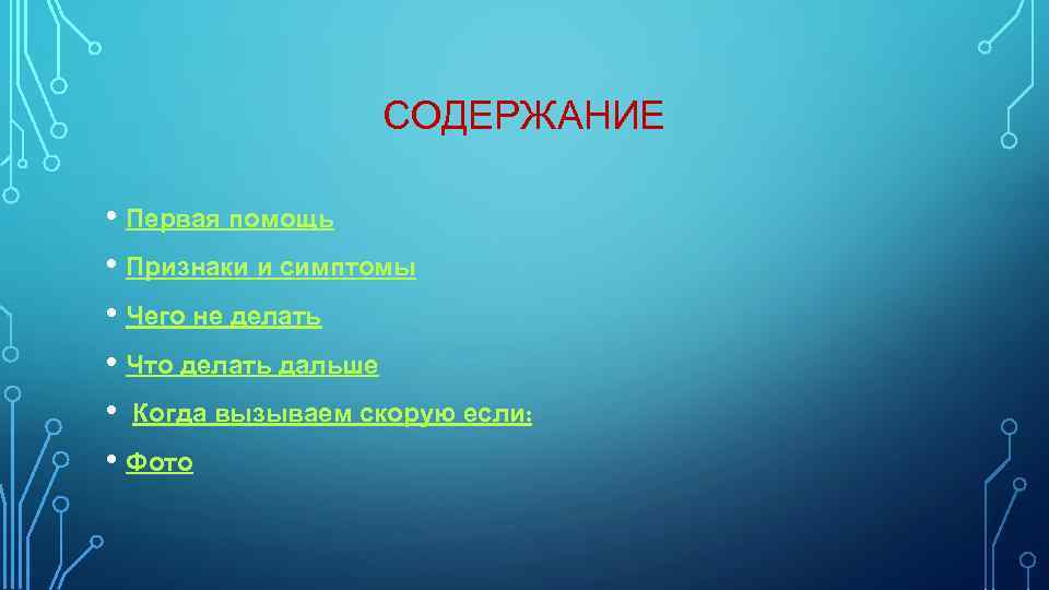 СОДЕРЖАНИЕ • Первая помощь • Признаки и симптомы • Чего не делать • Что