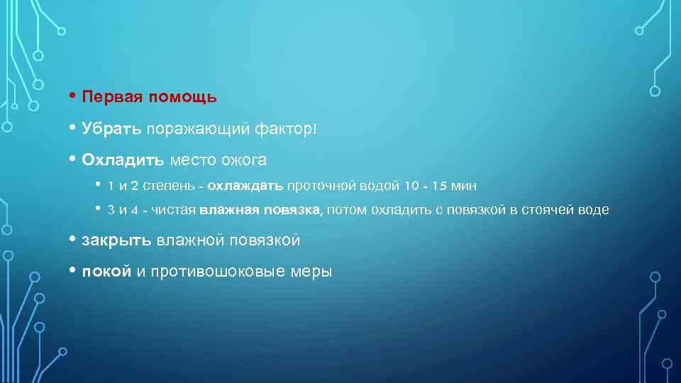  • Первая помощь • Убрать поражающий фактор! • Охладить место ожога • •