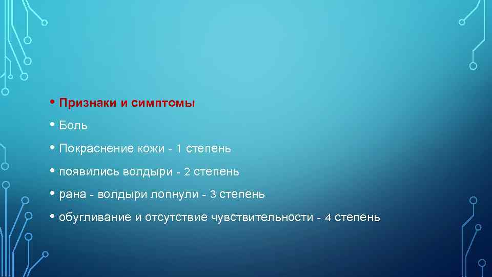  • Признаки и симптомы • Боль • Покраснение кожи - 1 степень •