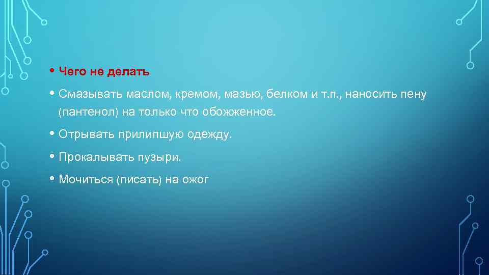  • Чего не делать • Смазывать маслом, кремом, мазью, белком и т. п.