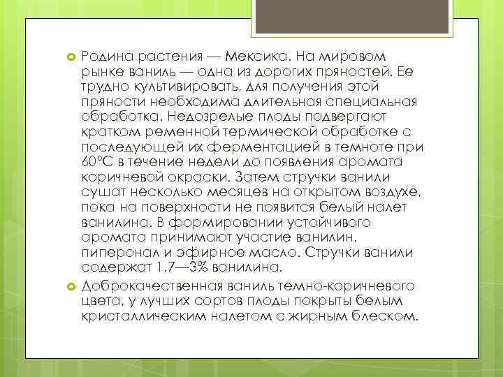  Родина растения — Мексика. На мировом рынке ваниль — одна из дорогих пряностей.