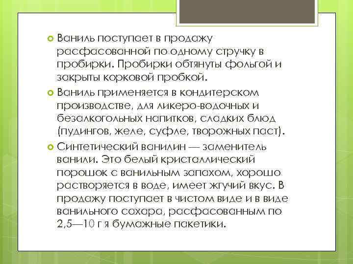 Ваниль поступает в продажу расфасованной по одному стручку в пробирки. Пробирки обтянуты фольгой и