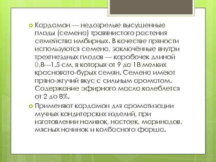 Кардамон — недозрелые высушенные плоды (семена) травянистого растения семейства имбирных. В качестве пряности используются