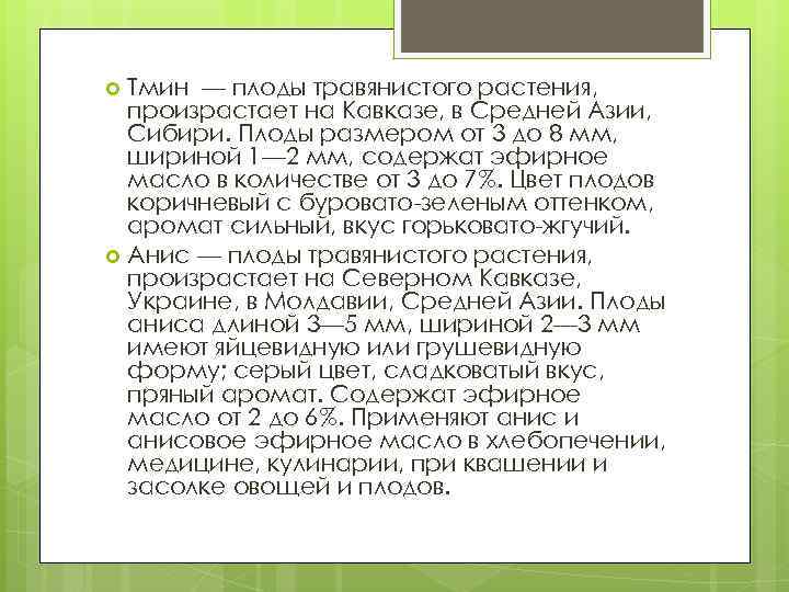 Тмин — плоды травянистого растения, произрастает на Кавказе, в Средней Азии, Сибири. Плоды размером