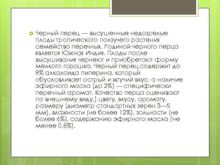  Черный перец — высушенные недозрелые плоды тропического ползучего растения семейства перечных. Родиной черного