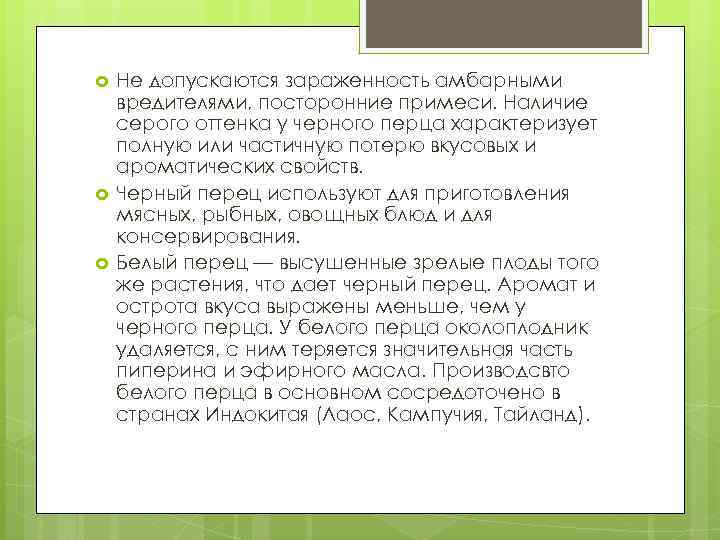  Не допускаются зараженность амбарными вредителями, посторонние примеси. Наличие серого оттенка у черного перца