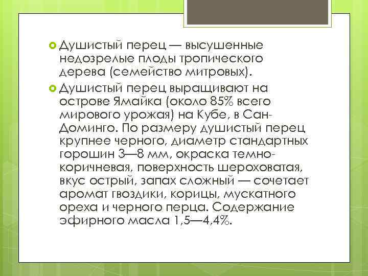  Душистый перец — высушенные недозрелые плоды тропического дерева (семейство митровых). Душистый перец выращивают