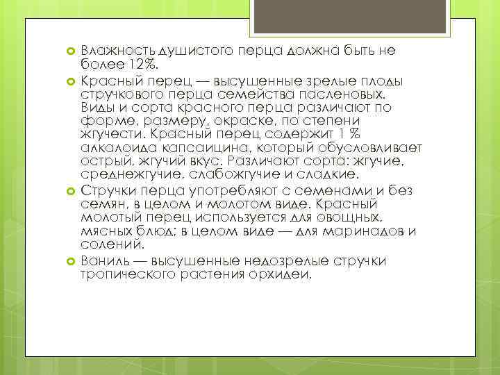  Влажность душистого перца должна быть не более 12%. Красный перец — высушенные зрелые