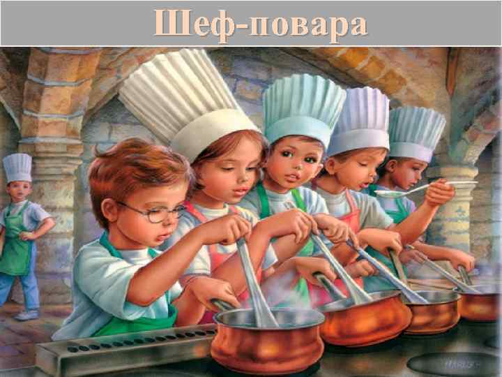 Шеф-повара 