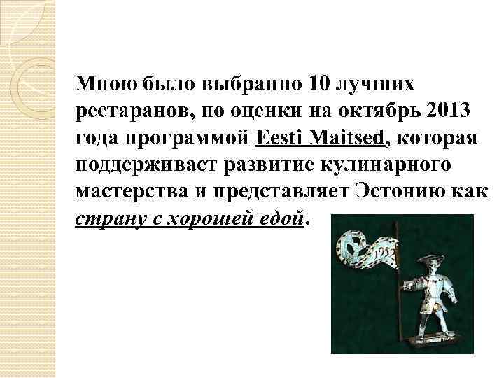 Мною было выбранно 10 лучших рестаранов, по оценки на октябрь 2013 года программой Eesti