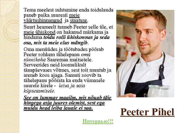 Tema meelest suhtumine enda toidulauda paneb paika suuresti meie väärtushinnangud ja staatuse. Suurt heameelt