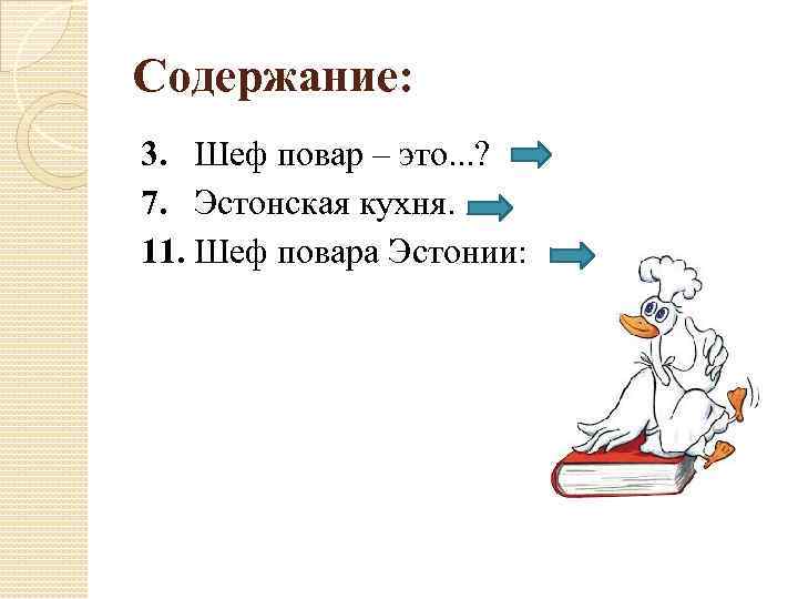 Содержание: 3. Шеф повар – это. . . ? 7. Эстонская кухня. 11. Шеф