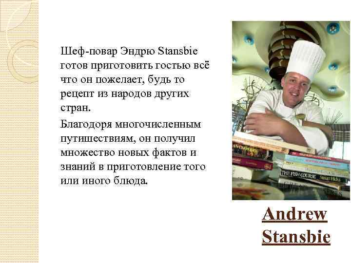 Шеф-повар Эндрю Stansbie готов приготовить гостью всё что он пожелает, будь то рецепт из