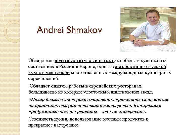 Andrei Shmakov Обладатель почетных титулов и наград за победы в кулинарных состязаниях в России