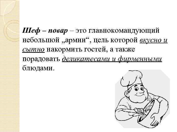 Шеф – повар – это главнокомандующий небольшой „армии“, цель которой вкусно и сытно накормить