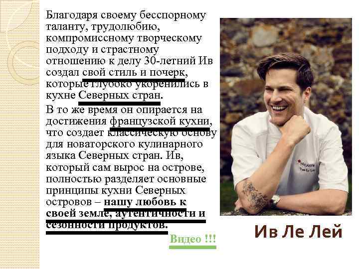 Благодаря своему бесспорному таланту, трудолюбию, компромиссному творческому подходу и страстному отношению к делу 30