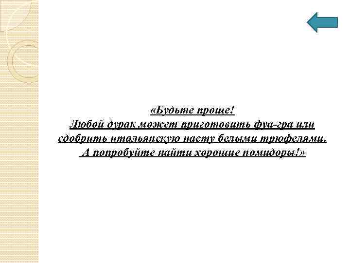  «Будьте проще! Любой дурак может приготовить фуа-гра или сдобрить итальянскую пасту белыми трюфелями.